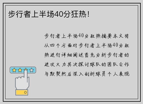 步行者上半场40分狂热！