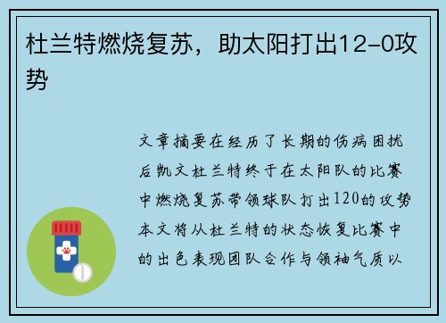 杜兰特燃烧复苏，助太阳打出12-0攻势