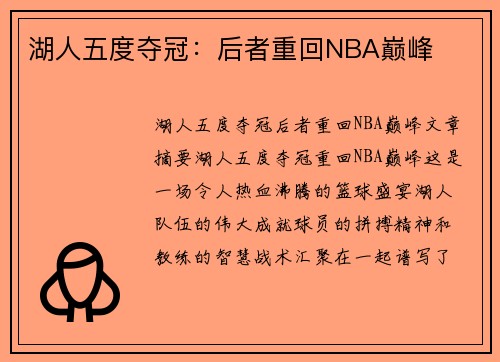 湖人五度夺冠：后者重回NBA巅峰