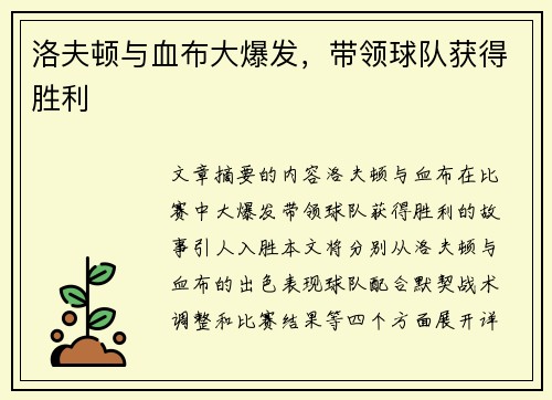 洛夫顿与血布大爆发，带领球队获得胜利