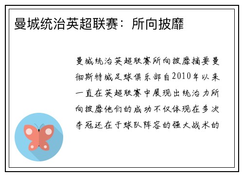 曼城统治英超联赛：所向披靡