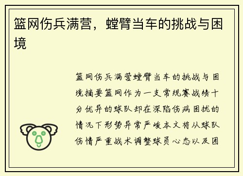 篮网伤兵满营，螳臂当车的挑战与困境