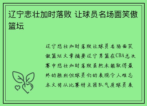 辽宁悲壮加时落败 让球员名场面笑傲篮坛