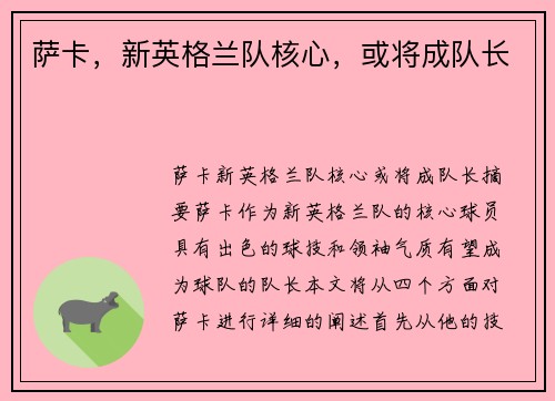 萨卡，新英格兰队核心，或将成队长