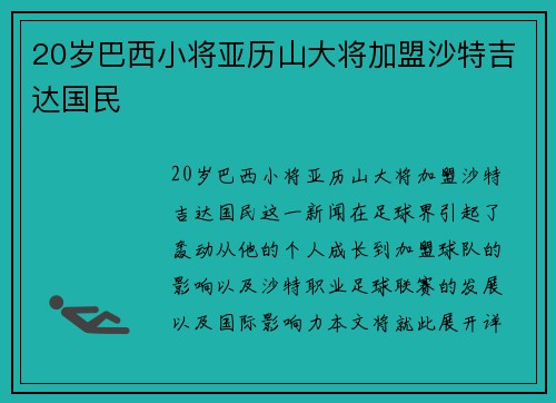 20岁巴西小将亚历山大将加盟沙特吉达国民