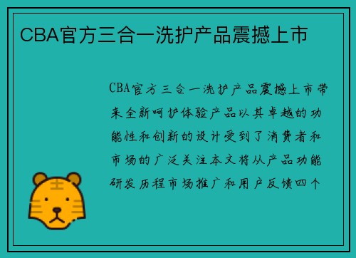 CBA官方三合一洗护产品震撼上市