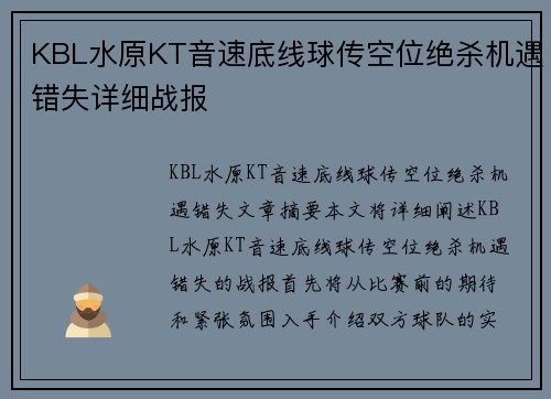 KBL水原KT音速底线球传空位绝杀机遇错失详细战报