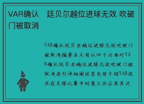 VAR确认⚡廷贝尔越位进球无效 吹破门被取消