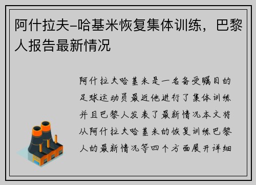 阿什拉夫-哈基米恢复集体训练，巴黎人报告最新情况