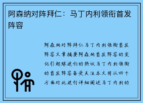 阿森纳对阵拜仁：马丁内利领衔首发阵容