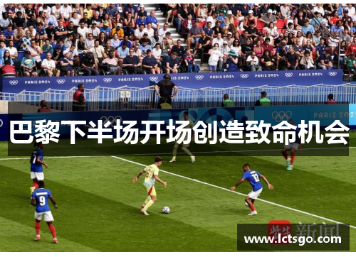 巴黎下半场开场创造致命机会