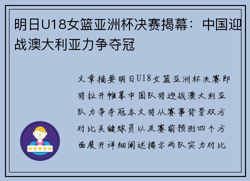 明日U18女篮亚洲杯决赛揭幕：中国迎战澳大利亚力争夺冠