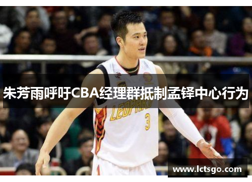 朱芳雨呼吁CBA经理群抵制孟铎中心行为