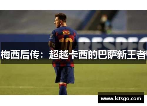 梅西后传：超越卡西的巴萨新王者