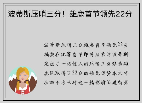 波蒂斯压哨三分！雄鹿首节领先22分