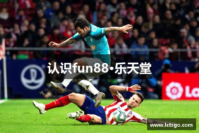 认识fun88·乐天堂