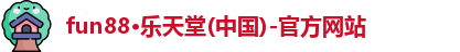 fun88·乐天堂